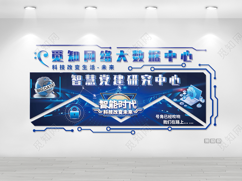 蓝色科技风大数据中心智慧党建研究中心科技文化墙