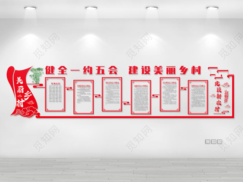 红色简约健全一约五会建设美丽乡村新农村文化墙