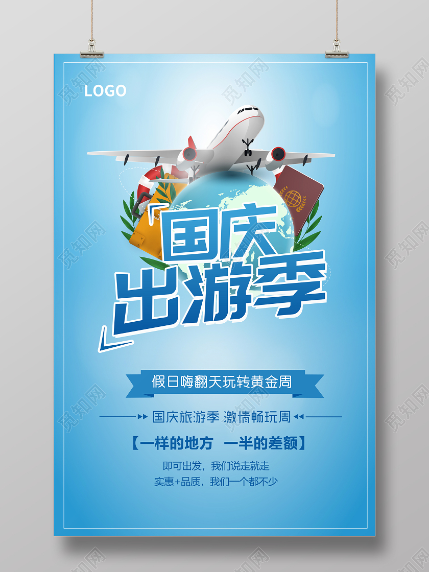 蓝色国庆节国庆旅游出游季宣传海报