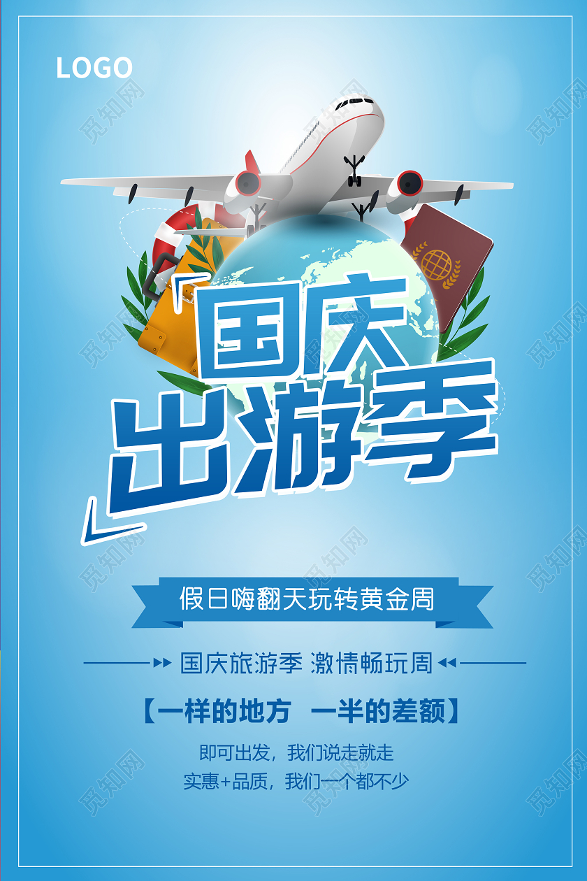 蓝色国庆节国庆旅游出游季宣传海报