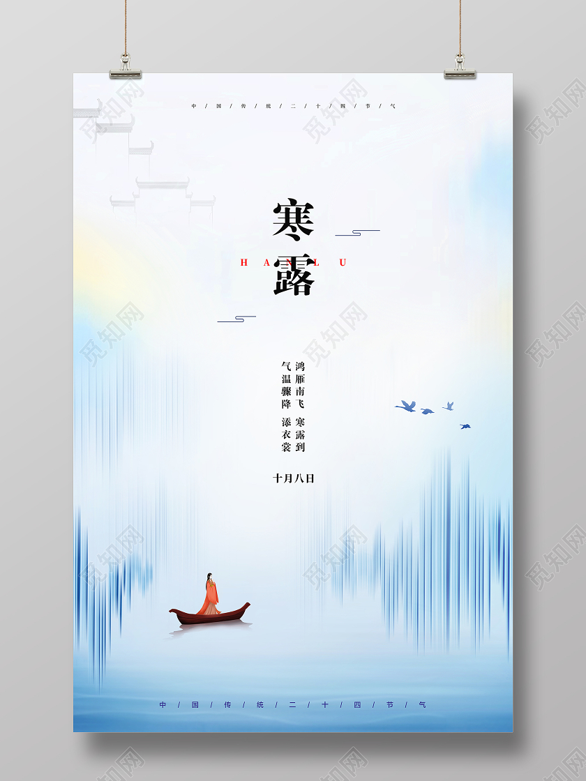 白色简约二十四节气寒露佳佳节寒露节气宣传海报