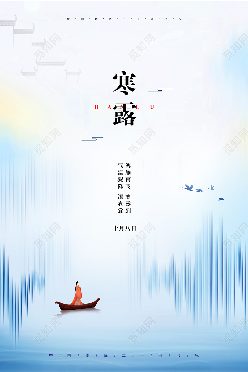 白色简约二十四节气寒露佳佳节寒露节气宣传海报