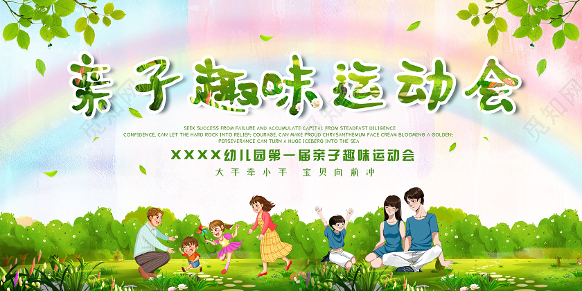 小清新插画亲子趣味运动会