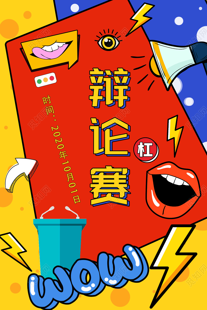 黄色孟菲斯辩论赛活动海报