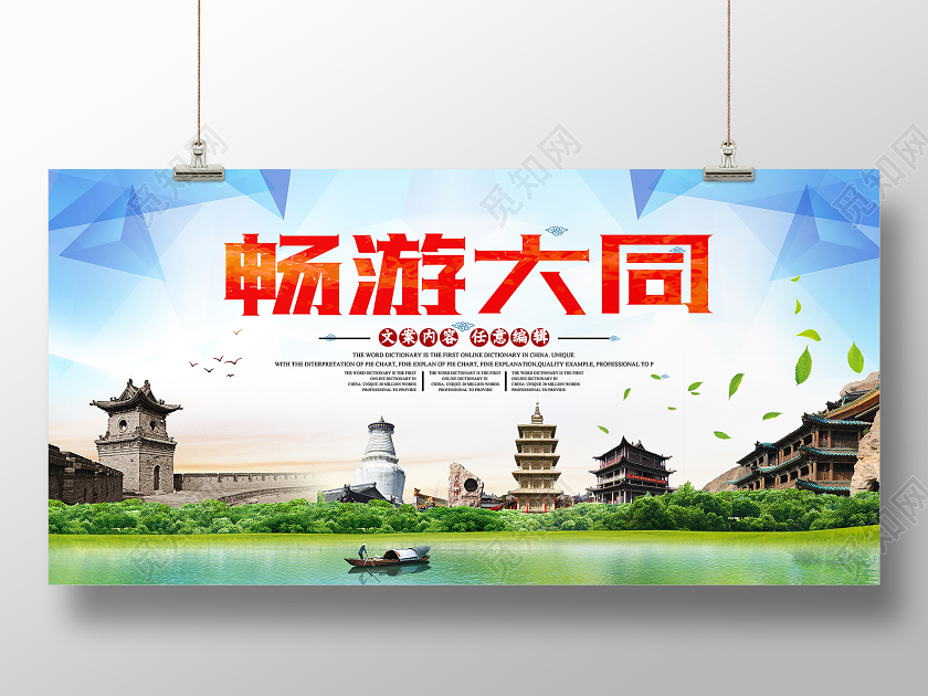 蓝色简约畅游大同山西旅游展板