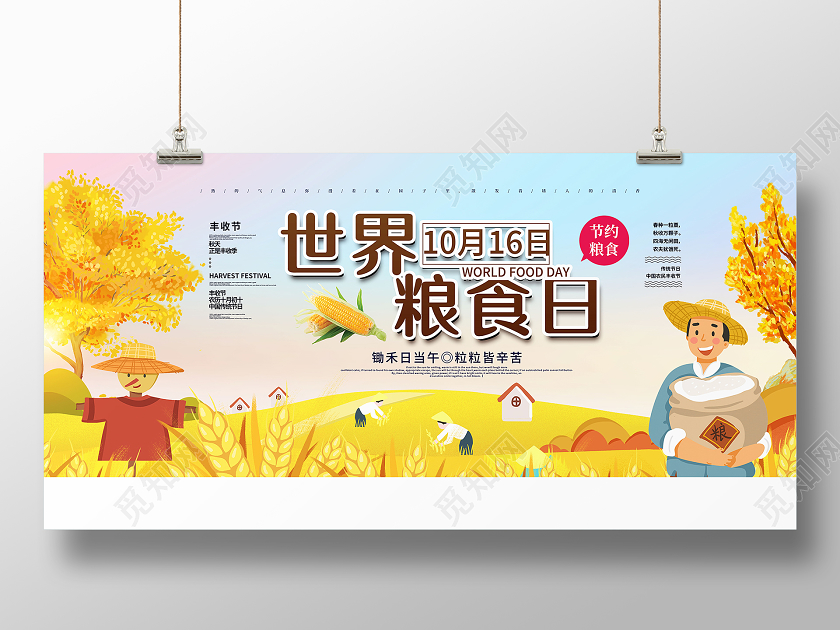 世界粮食日节约粮食插画展板