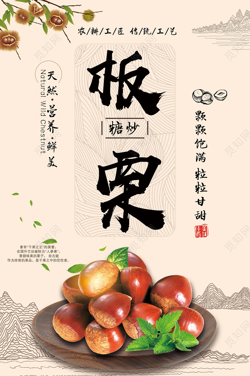 黄色中国风天然营养鲜美板栗农产品海报