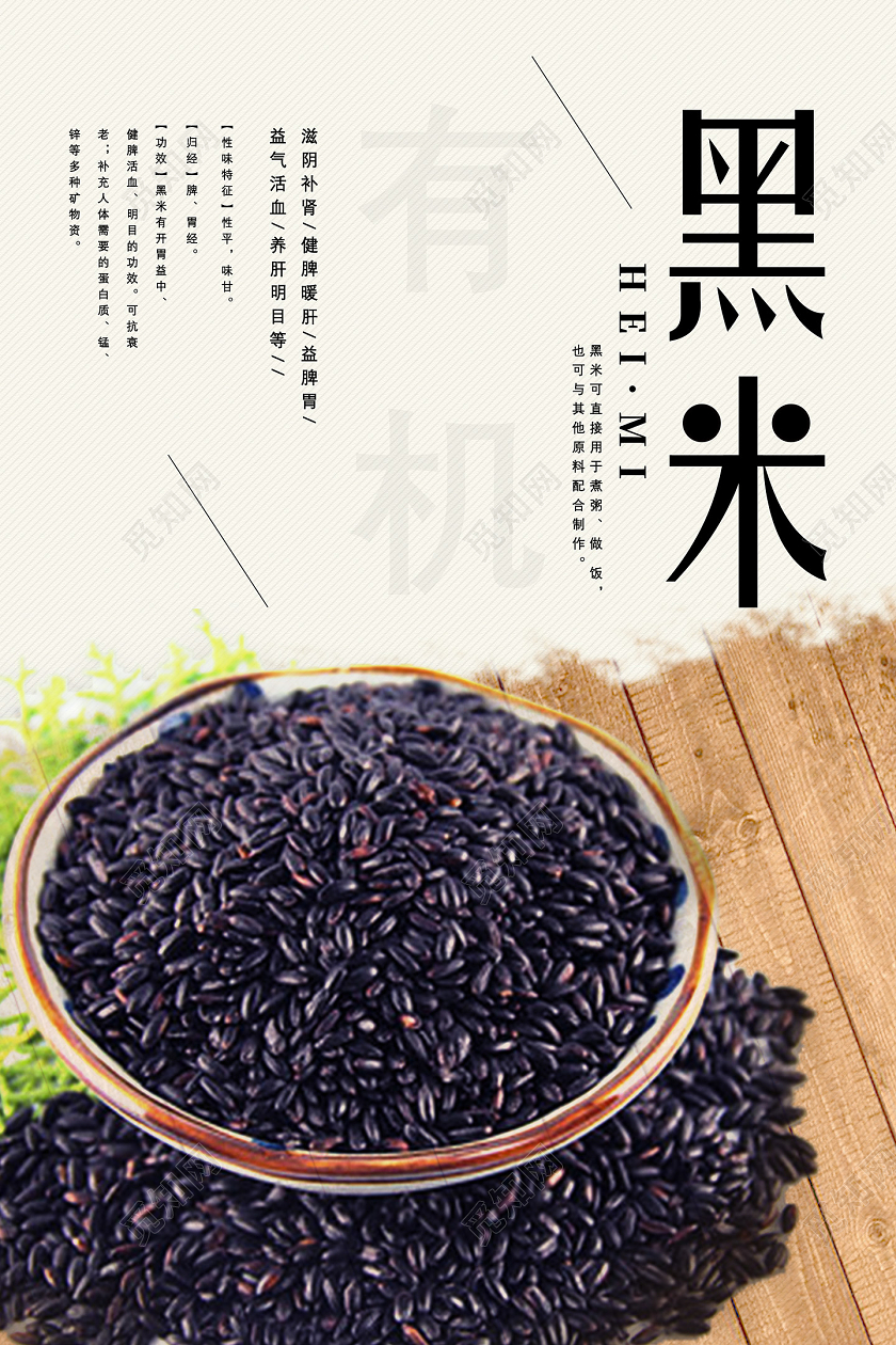 简约滋阴补肾健脾暖肝黑米农产品海报
