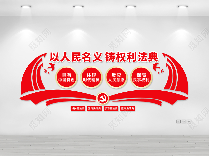 中华人民共和国法典文化墙民法典文化墙党建文化墙