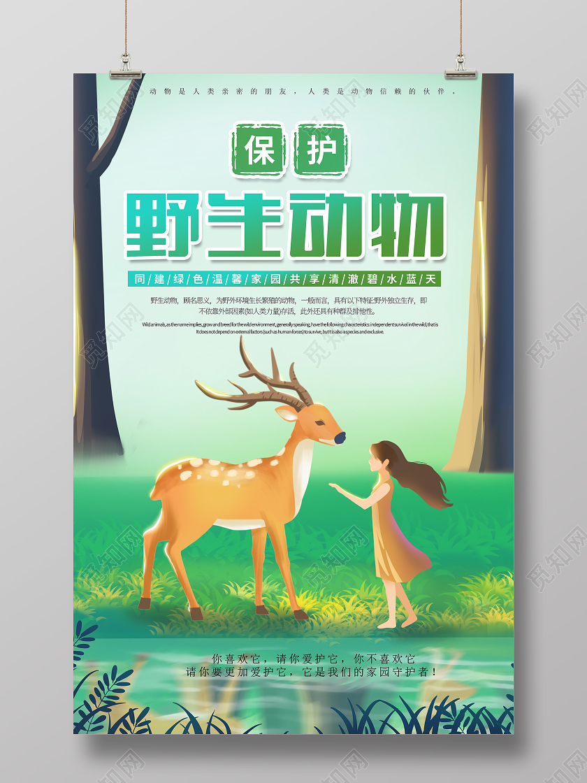 绿色环保插画人和动物长颈鹿野生动物海报宣传保护动物