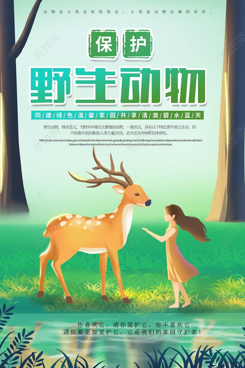 绿色环保插画人和动物长颈鹿野生动物海报宣传保护动物