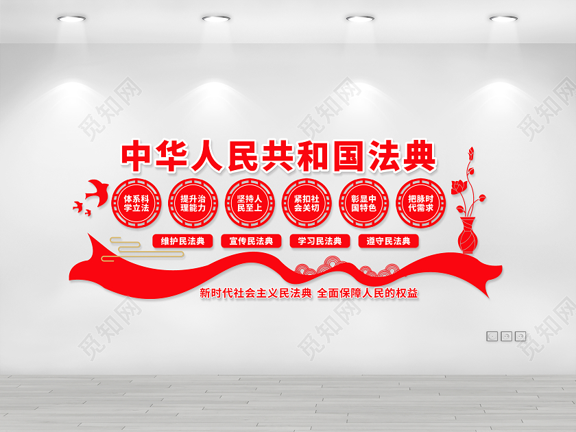 中华人民共和国法典文化墙民法典文化墙党建文化墙