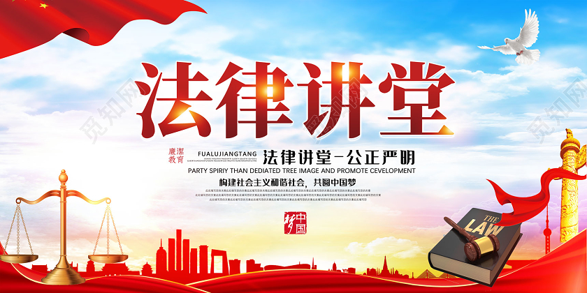 红色法律讲堂公正严明法律讲座展板党建党政党课