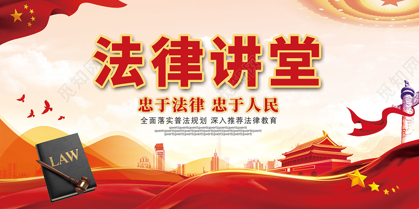 红色法律讲堂忠于法律忠于人民法律讲座展板党建党政党课