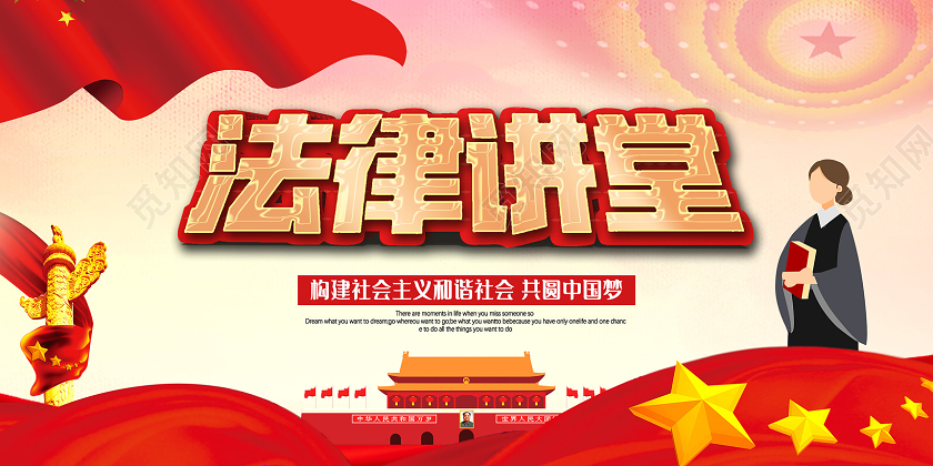 红色法律讲堂构建社会主义和谐社会法律讲座展板党建党政党课