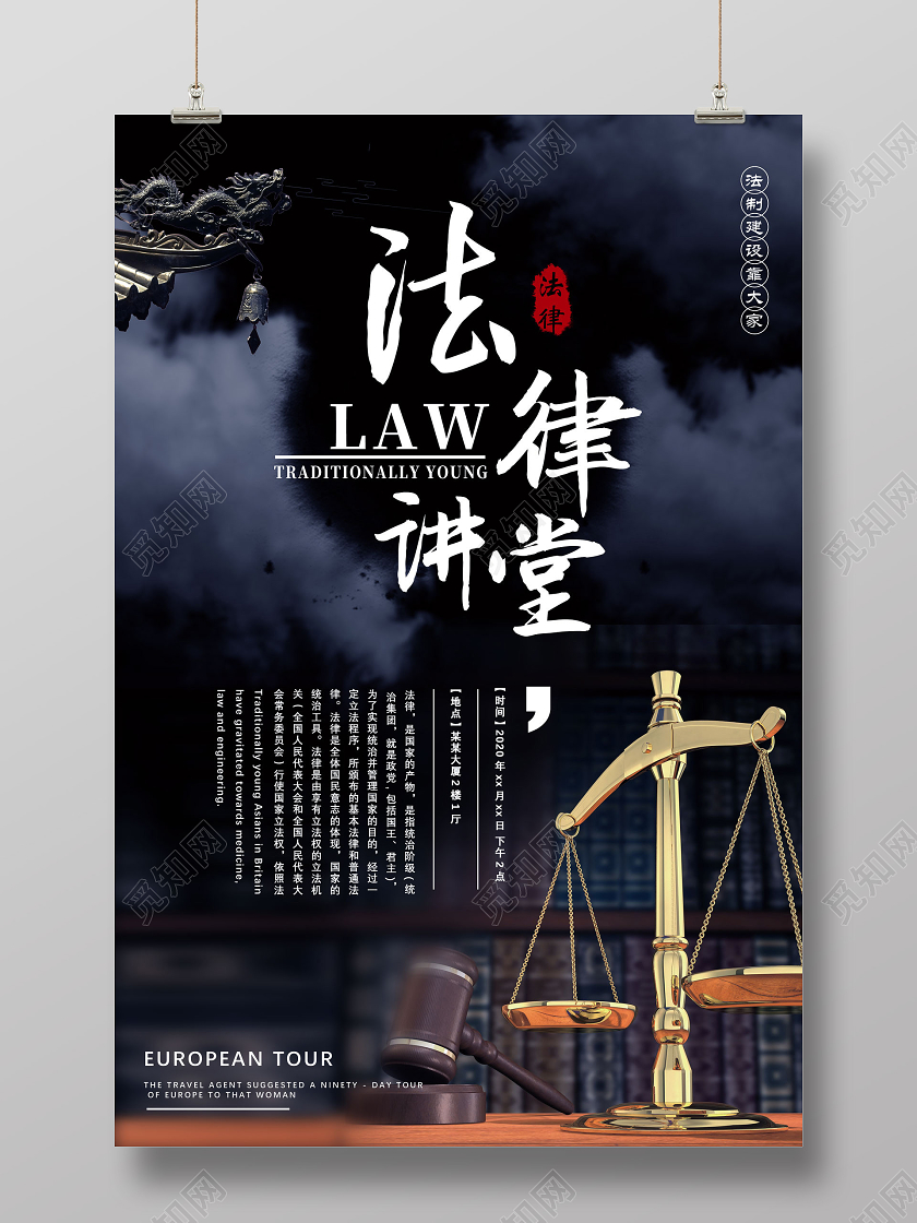 黑色法制建设法律讲堂法律讲座宣传海报