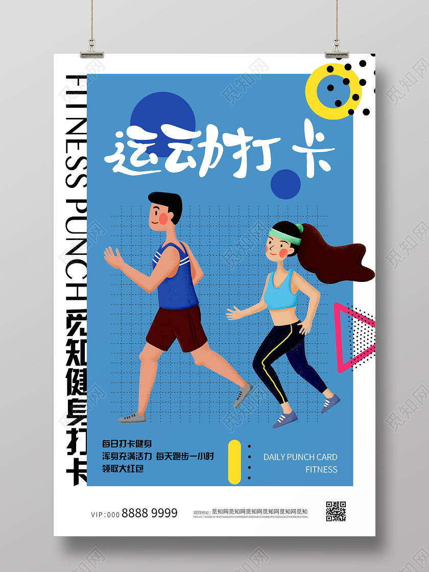 蓝色简约插画活泼几何大气运动打卡