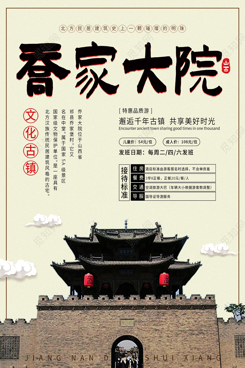 中国风山西旅游乔家大院宣传海报