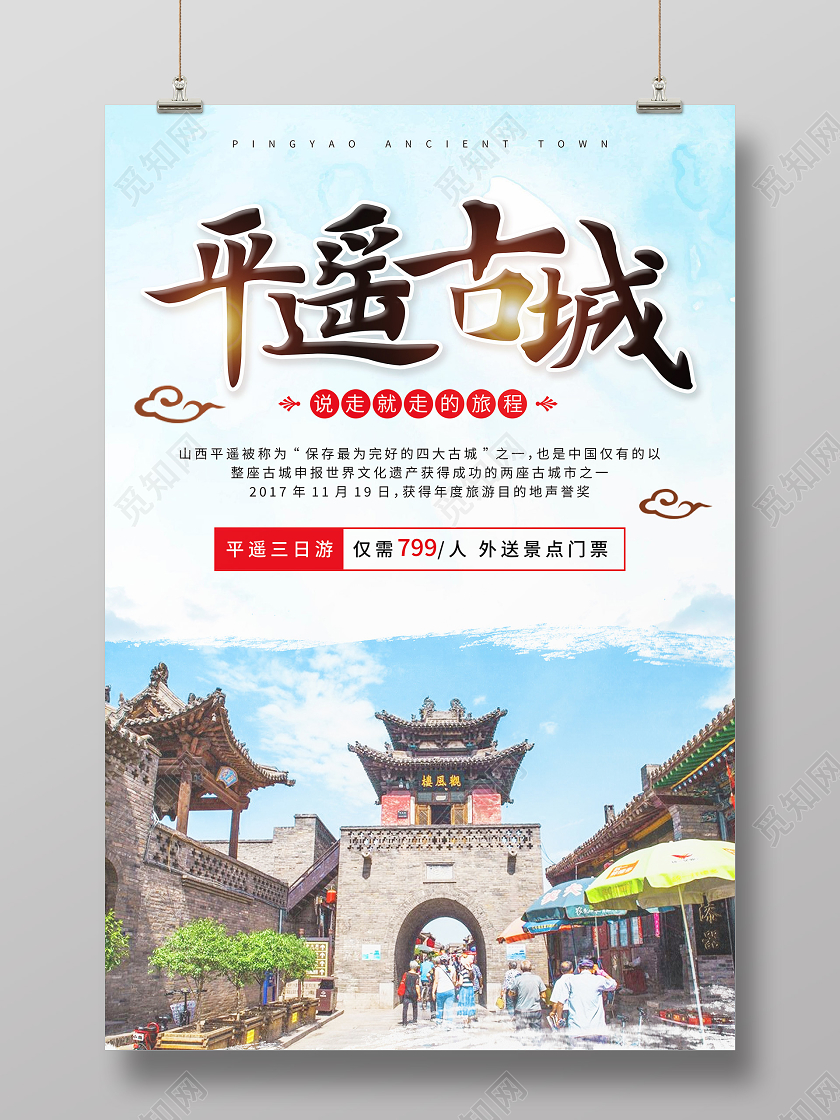 中国风平遥古城山西旅游海报