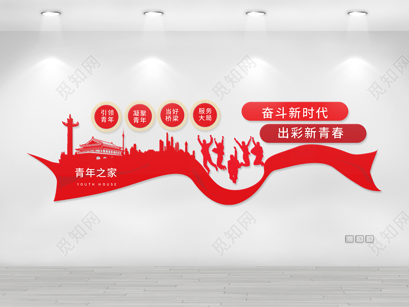 红色简洁大气青年之家奋斗新时代出彩新青春文化墙设计青年之家文化墙