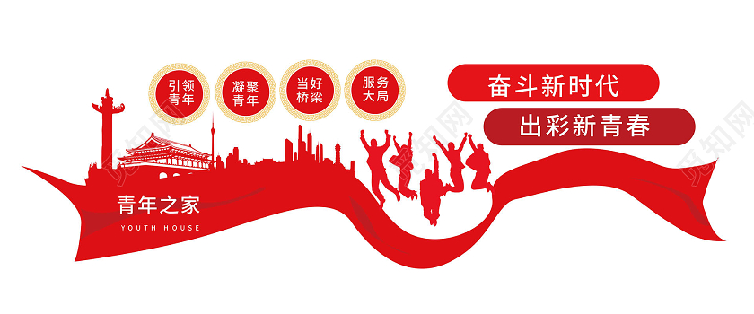 红色简洁大气青年之家奋斗新时代出彩新青春文化墙设计青年之家文化墙
