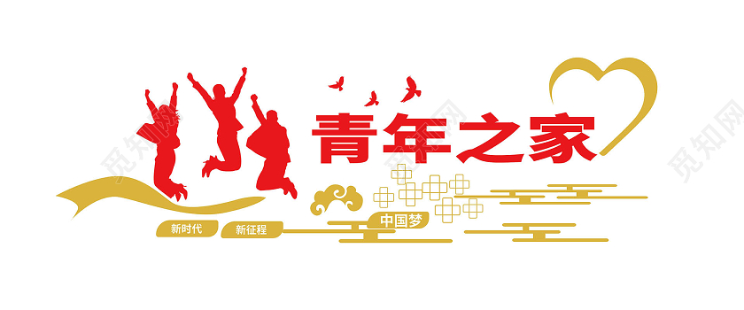 红色简洁大气青年之家文化墙设计