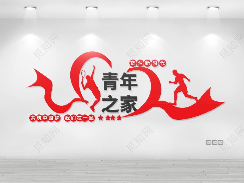 红色简洁创意大气青年之家文化墙设计