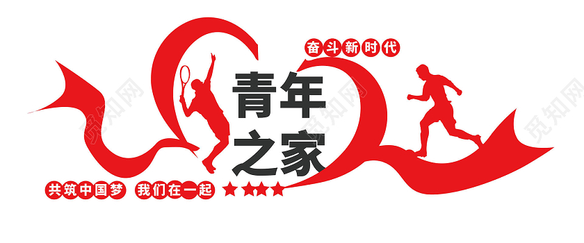 红色简洁创意大气青年之家文化墙设计