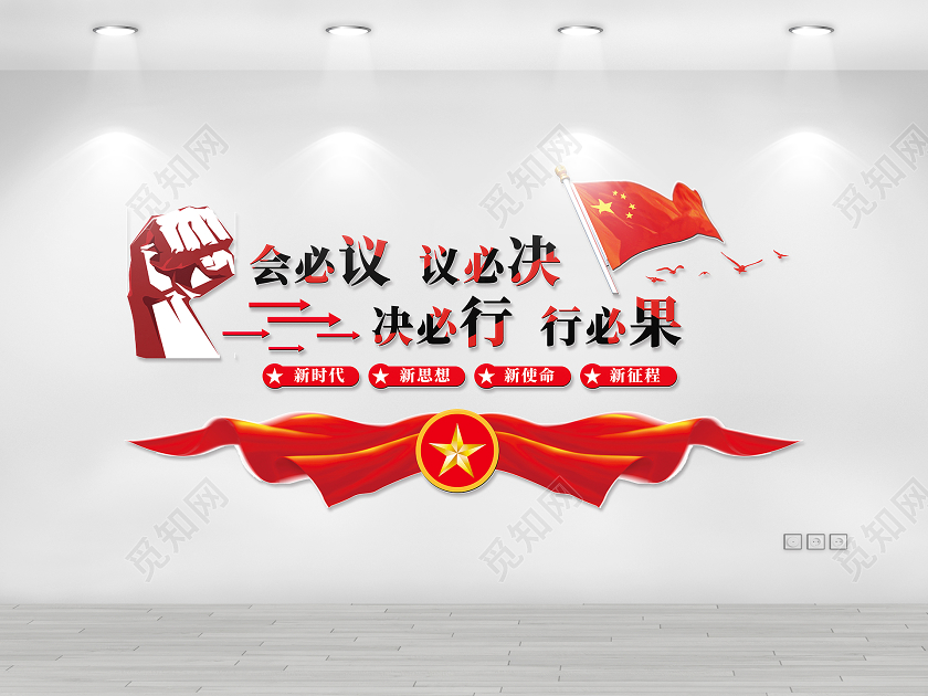 红色简约会必议议必决决必行行必果会议室文化墙