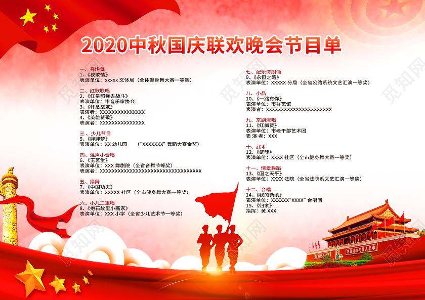 红色党建党政2020中秋国庆联欢晚会节目单