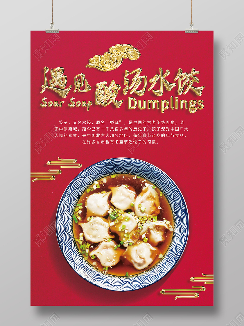 红色简约遇见酸汤水饺酸汤饺子海报