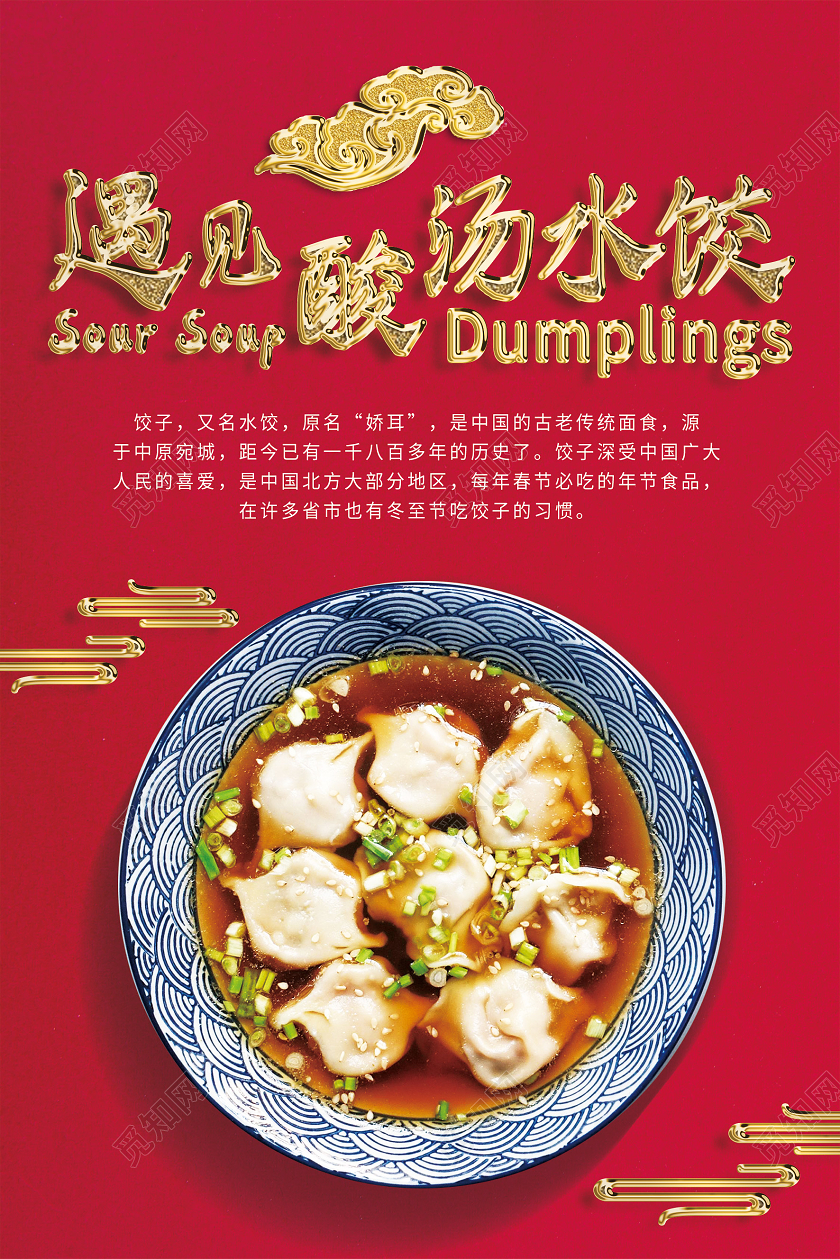 红色简约遇见酸汤水饺酸汤饺子海报