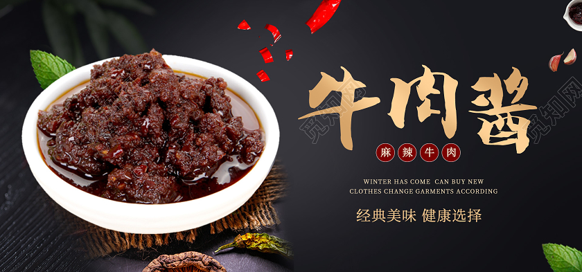 牛肉酱黑色简约风宣传海报餐饮美食牛肉酱