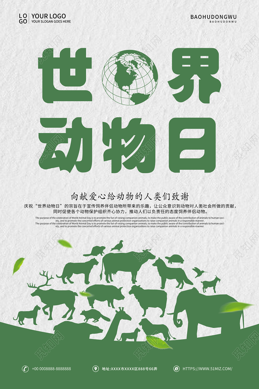 绿色简约世界动物日宣传海报