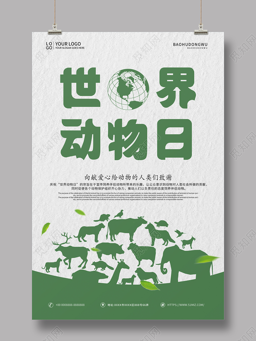 绿色简约世界动物日宣传海报
