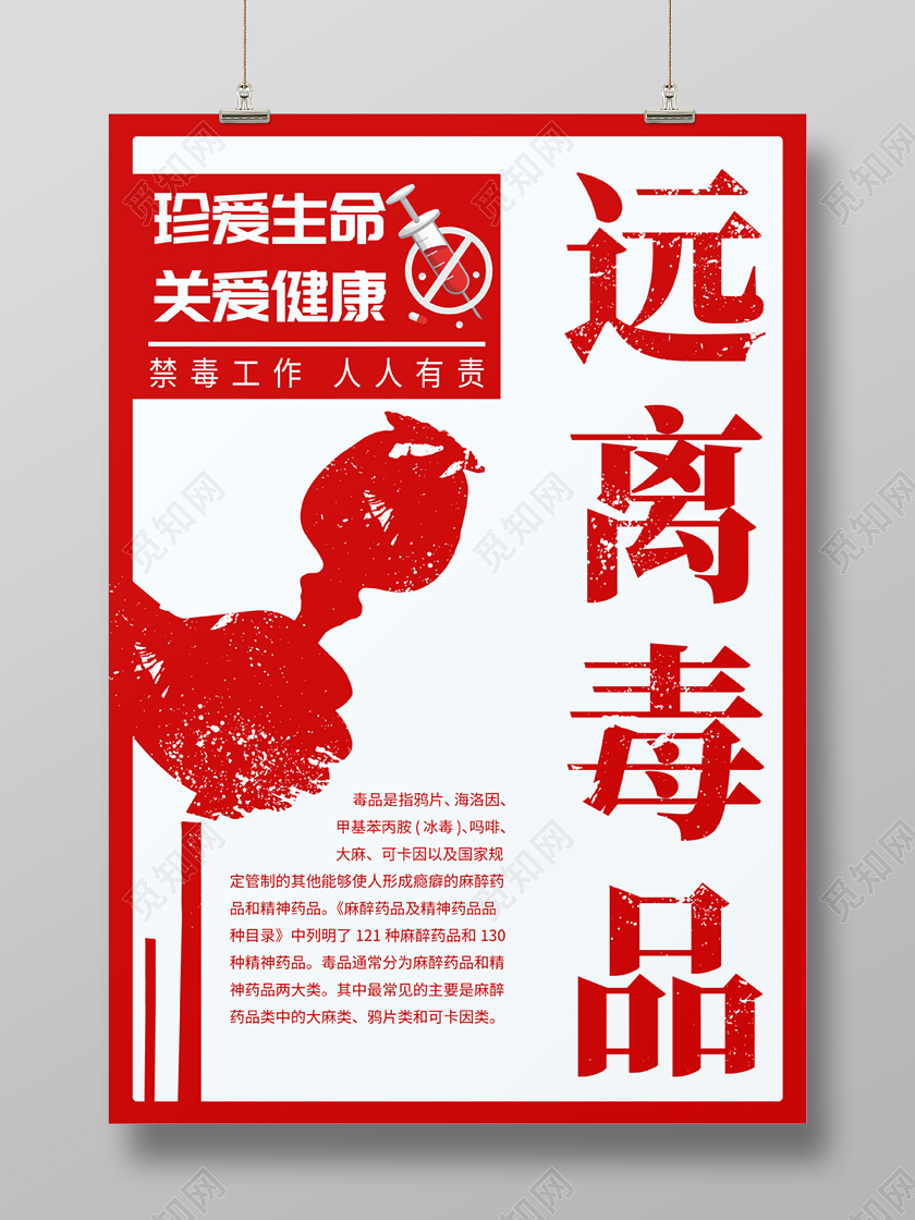 红色简约远离毒品禁毒宣传海报