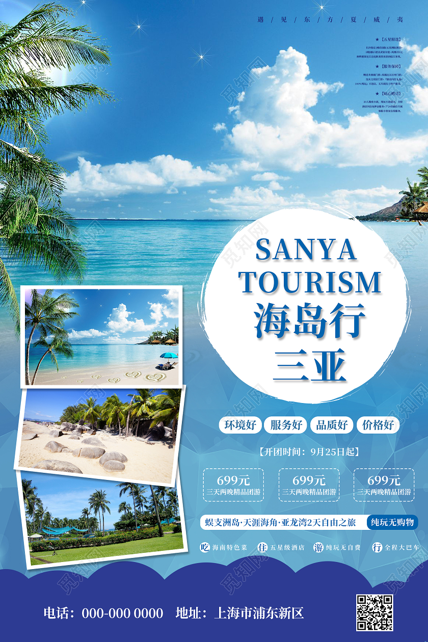 蓝色清新简约海岛行三亚旅游海报