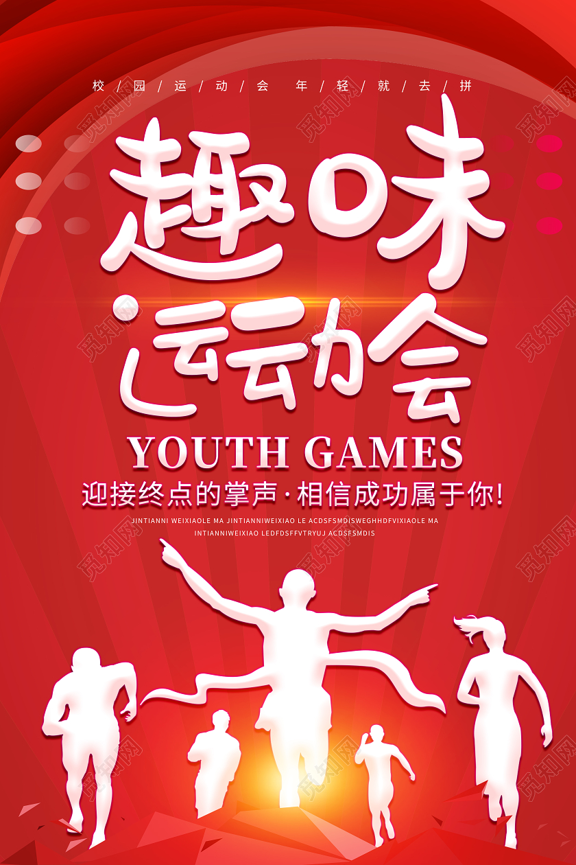 红色简约趣味运动会海报