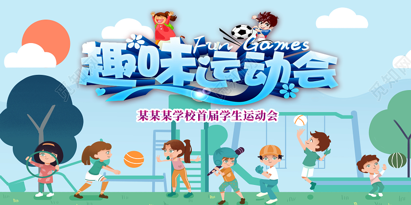 蓝色卡通趣味运动会展板