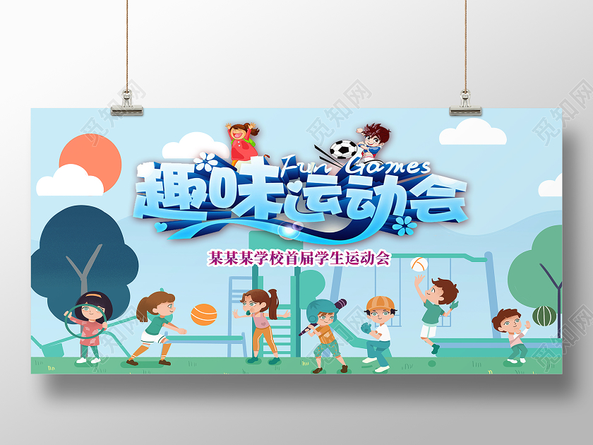 蓝色卡通趣味运动会展板