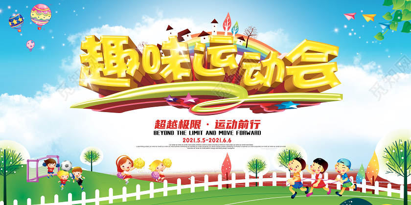 蓝色卡通趣味运动会展板