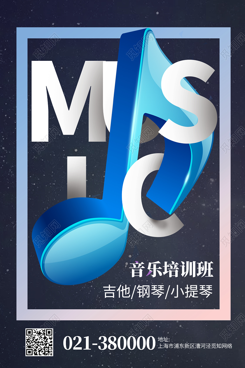 蓝色简约音乐培训班海报