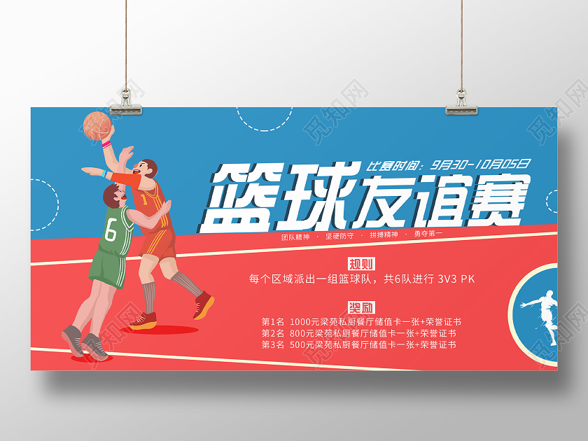 红蓝色篮球友谊赛运动宣传展板篮球赛