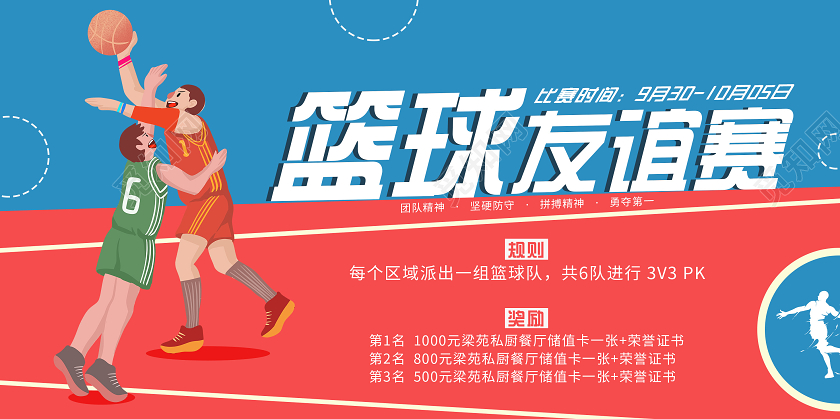 红蓝色篮球友谊赛运动宣传展板篮球赛