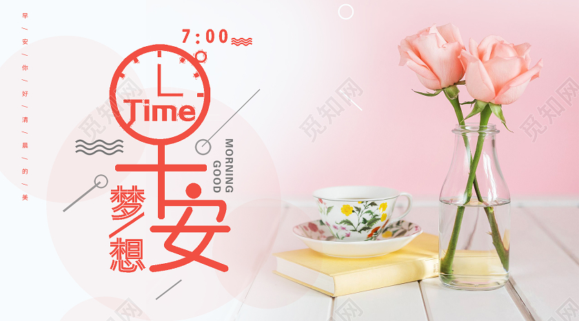 粉色简约早安公众号封面