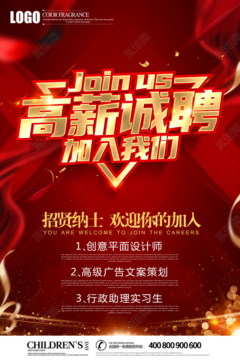 创意立体高薪诚聘企业招聘海报设计