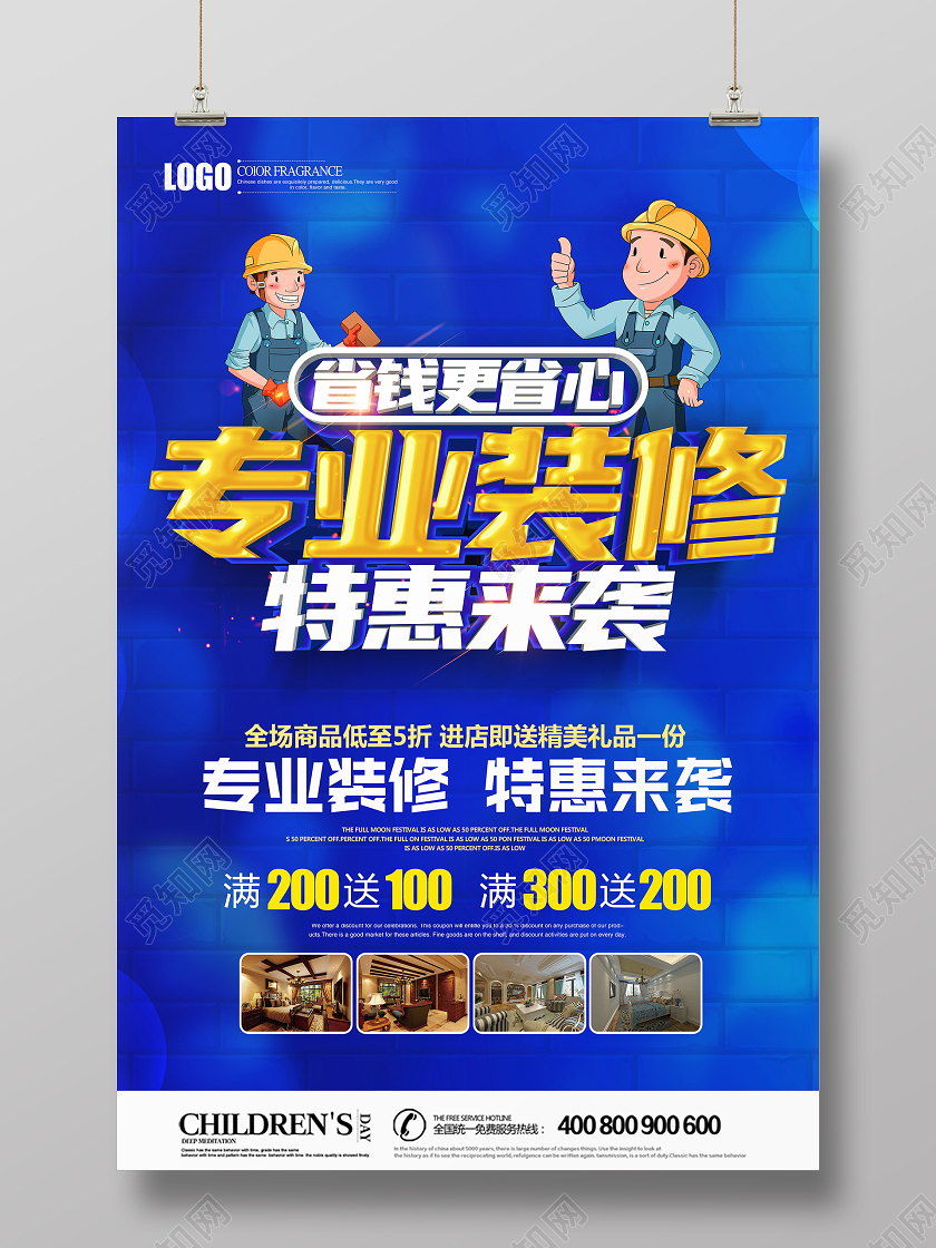 创意立体专业装修特惠来袭促销海报设计