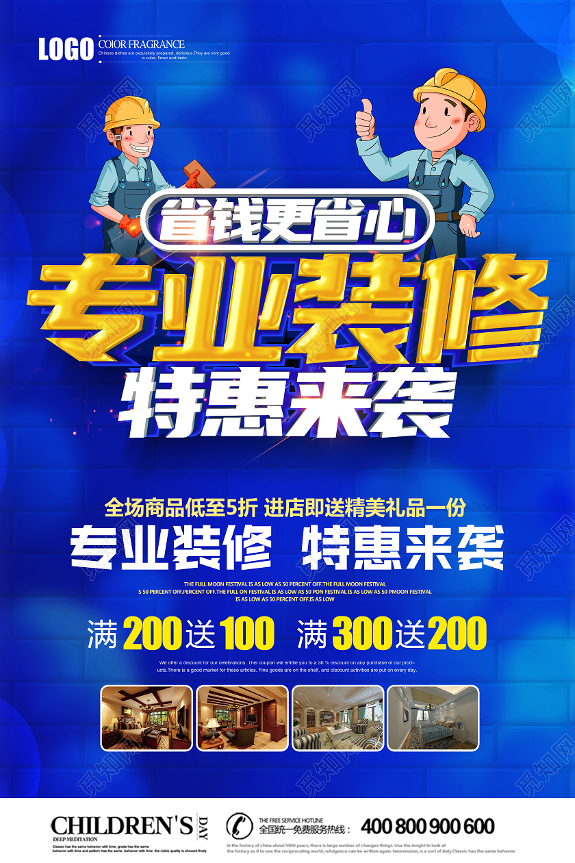 创意立体专业装修特惠来袭促销海报设计