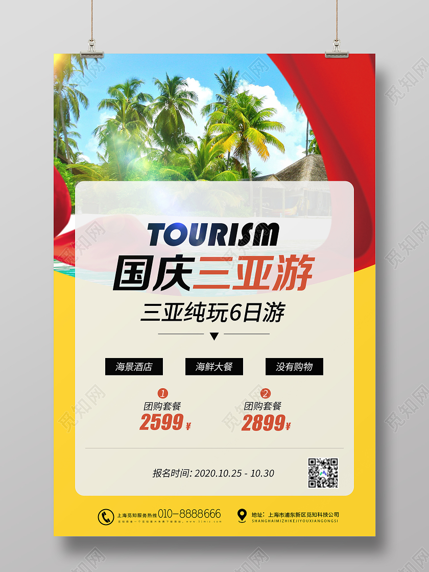 黄色大气国庆三亚旅游宣传海报