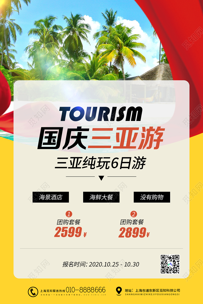 黄色大气国庆三亚旅游宣传海报